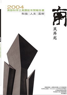 南部科学工業園区2004年年間報告書