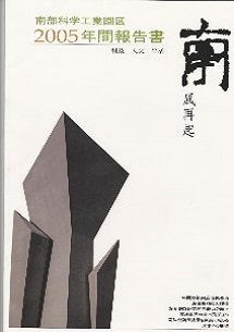 南部科学工業園区2005年年間報告書