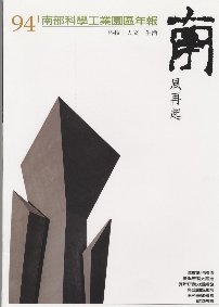 南部科學園區2005年年報封面圖