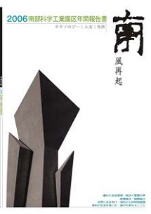 南部科学工業園区2006年年間報告書