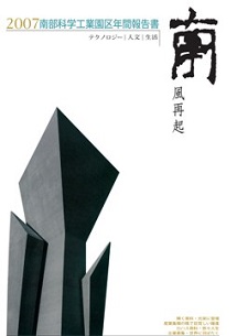 南部科学工業園区2007年年間報告書