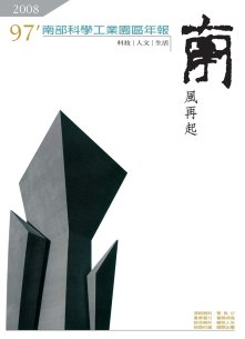 南部科學園區2008年年報封面圖