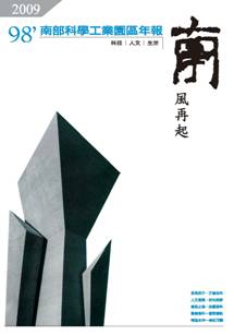 南部科學園區2009年年報封面圖