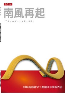 南部科学工業園区2014年年間報告書