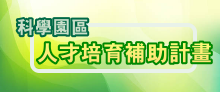 科學園區人才培育補助計畫