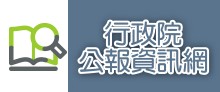 行政院公報資訊網