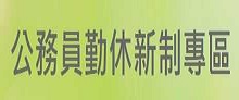 公務員勤休新制專區