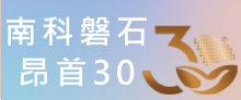 南科磐石  昂首30