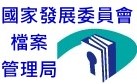 開啟新視窗連至國家發展委員會檔案管理局