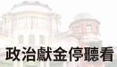 開啟新視窗_監察院陽光法案主題網－政治獻金專區