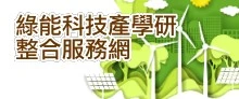 開啟新視窗_綠能科技產學研整合服務網