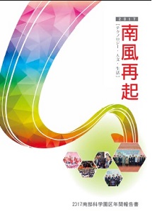 南部科学工業園区2017年年間報告書