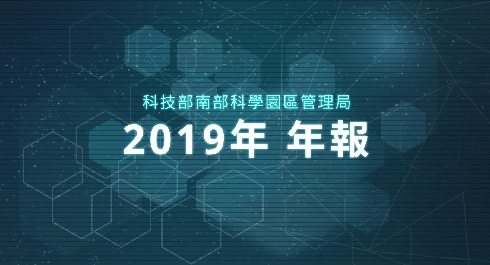 南部科學園區2019年年報封面圖