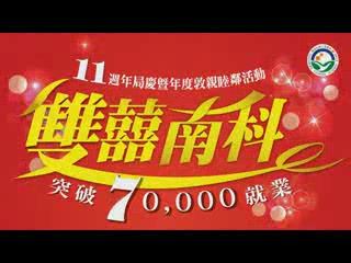 南管局11週年局慶暨年度敦親睦鄰活動