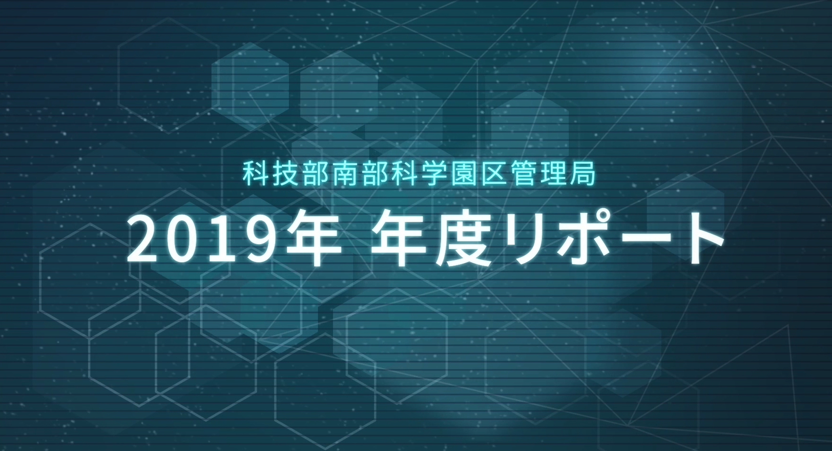 南部科学園区2019年年間報告書(15:23 mins)